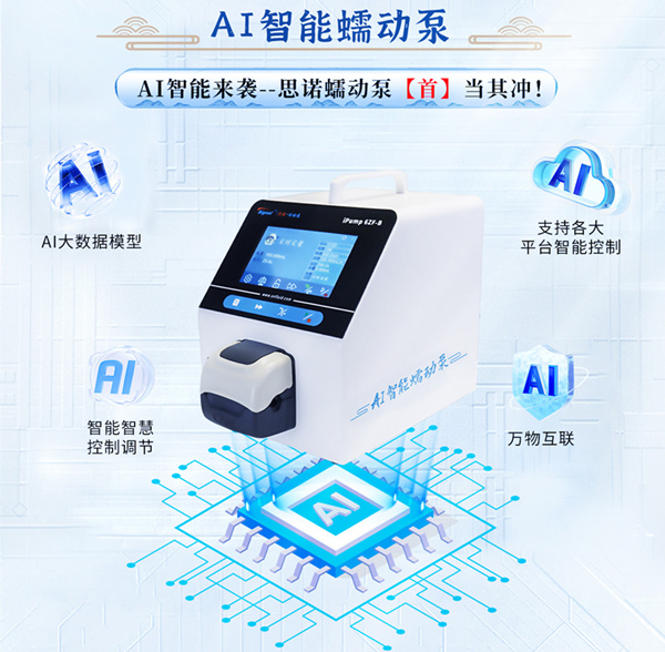 AI智能蠕動(dòng)泵